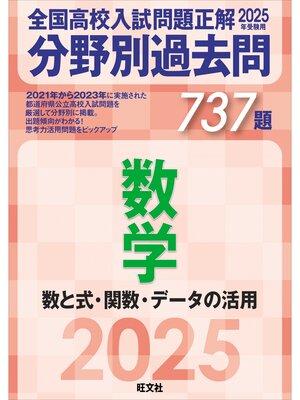 cover image of 2025年受験用 全国高校入試問題正解　分野別過去問　737題　数学　数と式・関数・データの活用